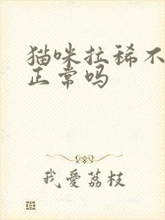 猫咪拉稀不拉尿正常吗