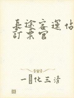 长途客运站网上订票官