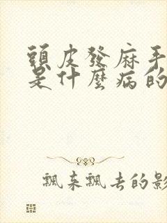 头皮发麻手发麻是什么病的前兆