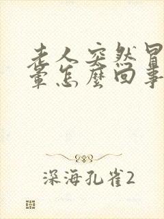 老人突然冒汗头晕怎么回事