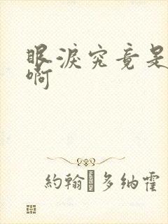 眼泪究竟是为谁啊