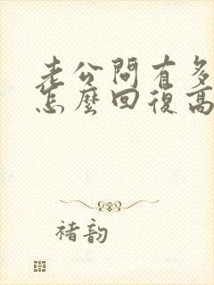 老公问有多爱他怎么回复高情商