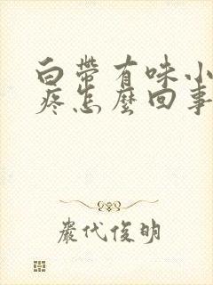 白带有味小肚子疼怎么回事