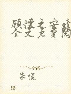 顾怀之安晴小说全文免费阅读