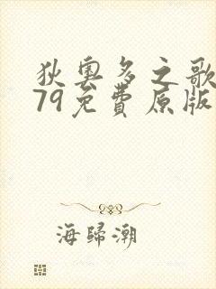 狄奥多之歌漫画79免费原版