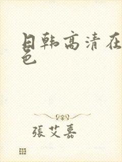 日韩高清在线黄色