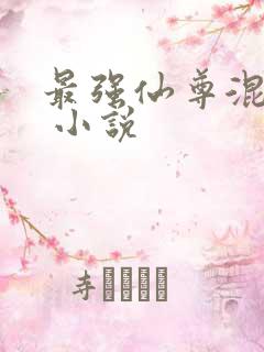 最强仙尊混都市 小说