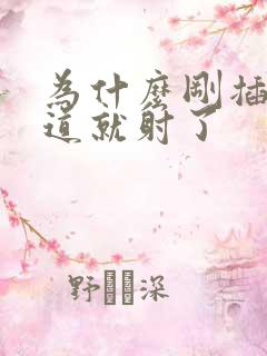 为什么刚插入阴道就射了