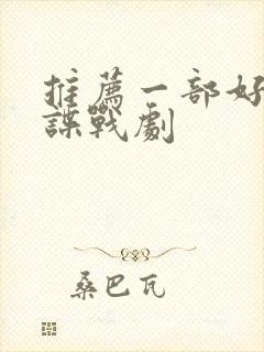 推荐一部好看的谍战剧