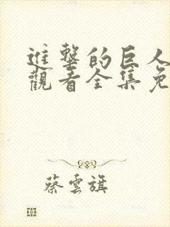 进击的巨人在线观看全集免费观看