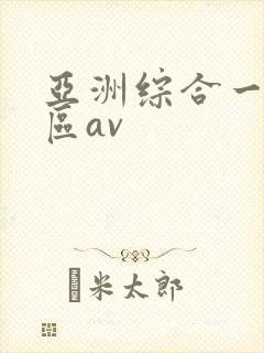 亚洲综合一区二区av