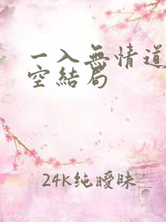一入无情道皆成空结局