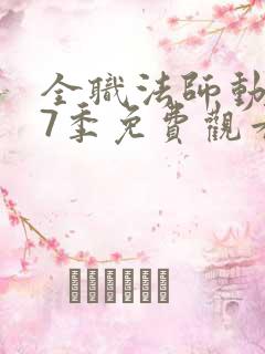 全职法师动漫第7季免费观看