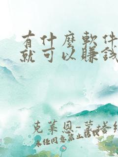 有什么软件走路就可以赚钱