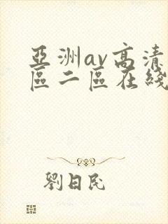 亚洲av高清一区二区在线观看