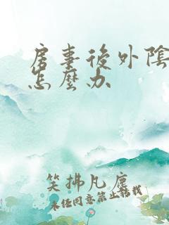 房事后外阴肿了怎么办