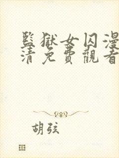 监狱女囚漫画高清免费观看完整版