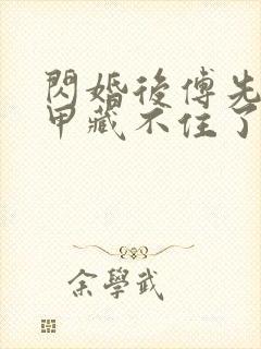 闪婚后傅先生马甲藏不住了短剧免费在线