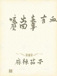 咳出来有血是怎么回事