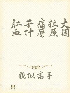 肚子痛拉大便出血什么原因