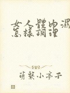 女人体内湿气重怎样调理