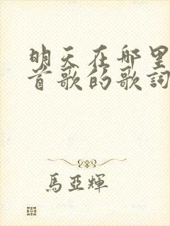 明天在哪里是哪首歌的歌词
