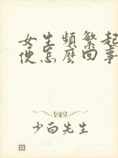 女生频繁起夜小便怎么回事