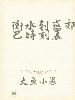 衡水到燕郊的大巴时刻表