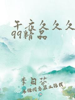 午夜久久久久久99精品