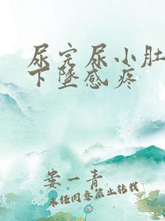 尿完尿小肚子有下坠感疼