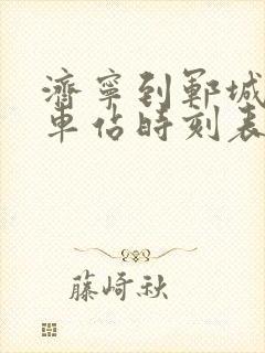 济宁到郓城的汽车站时刻表