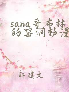 sana哥布林的窑洞动漫在哪看