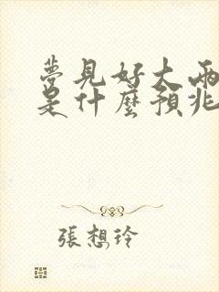 梦见好大两条蛇是什么预兆