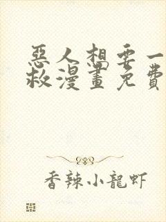 恶人想要一下抢救漫画免费