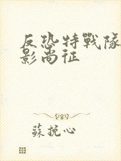 反恐特战队之猎影尚征