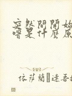 突然间开始打呼噜是什么原因