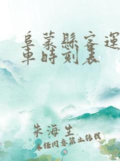 阜蒙县客运站客车时刻表