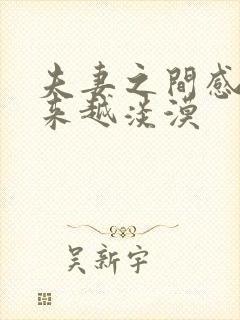 夫妻之间感情越来越淡漠