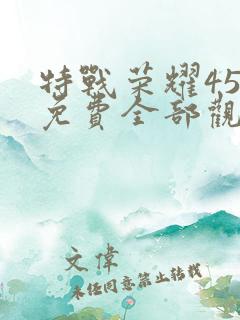 特战荣耀45集免费全部观看