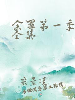 余罪第一季高清全集