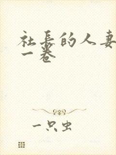 社长的人妻秘书一卷