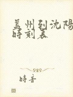 盖州到沈阳客车时刻表