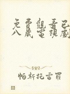 免费观看已满十八岁电视剧高清版播