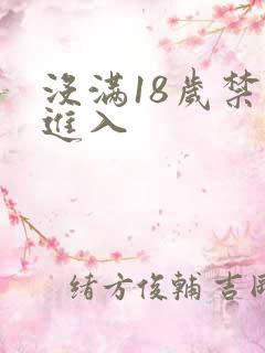 没满18岁禁止进入