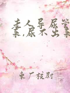 老人导尿管拔出来,尿不出来怎么办?