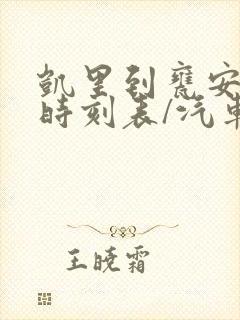 凯里到瓮安汽车时刻表/汽车票查询