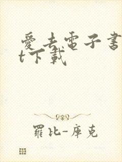 爱去电子书txt下载