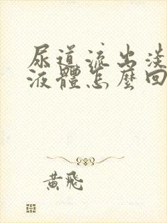 尿道流出淡黄色液体怎么回事