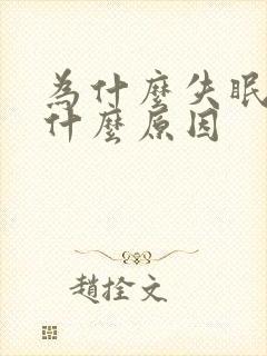 为什么失眠多梦什么原因