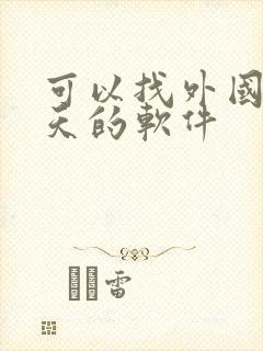 可以找外国人聊天的软件